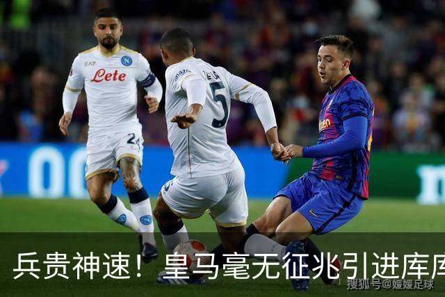 兵贵神速！皇马毫无征兆引进库库 36h敲定B席 两天谈好科纳特...
