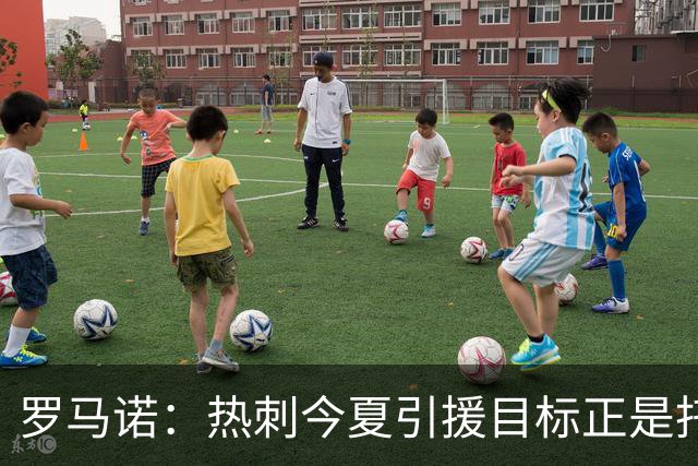 罗马诺：热刺今夏引援目标正是托纳利，预估转会总价约1亿欧元