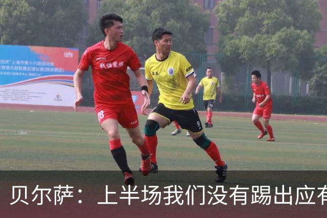 贝尔萨：上半场我们没有踢出应有表现 下半场配得上进10个球